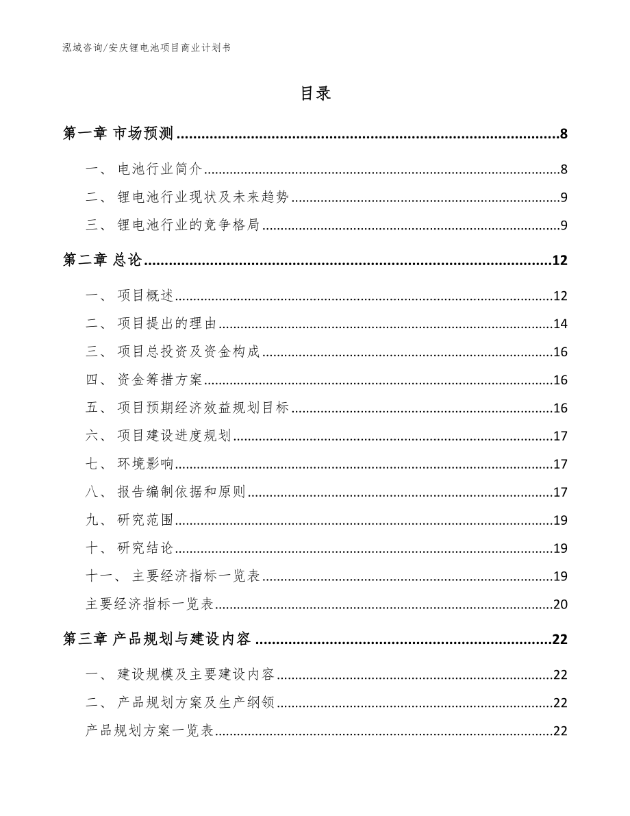 安庆锂电池项目商业计划书（范文参考）_第2页