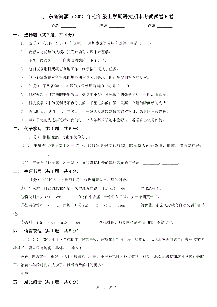 广东省河源市2021年七年级上学期语文期末考试试卷B卷_第1页