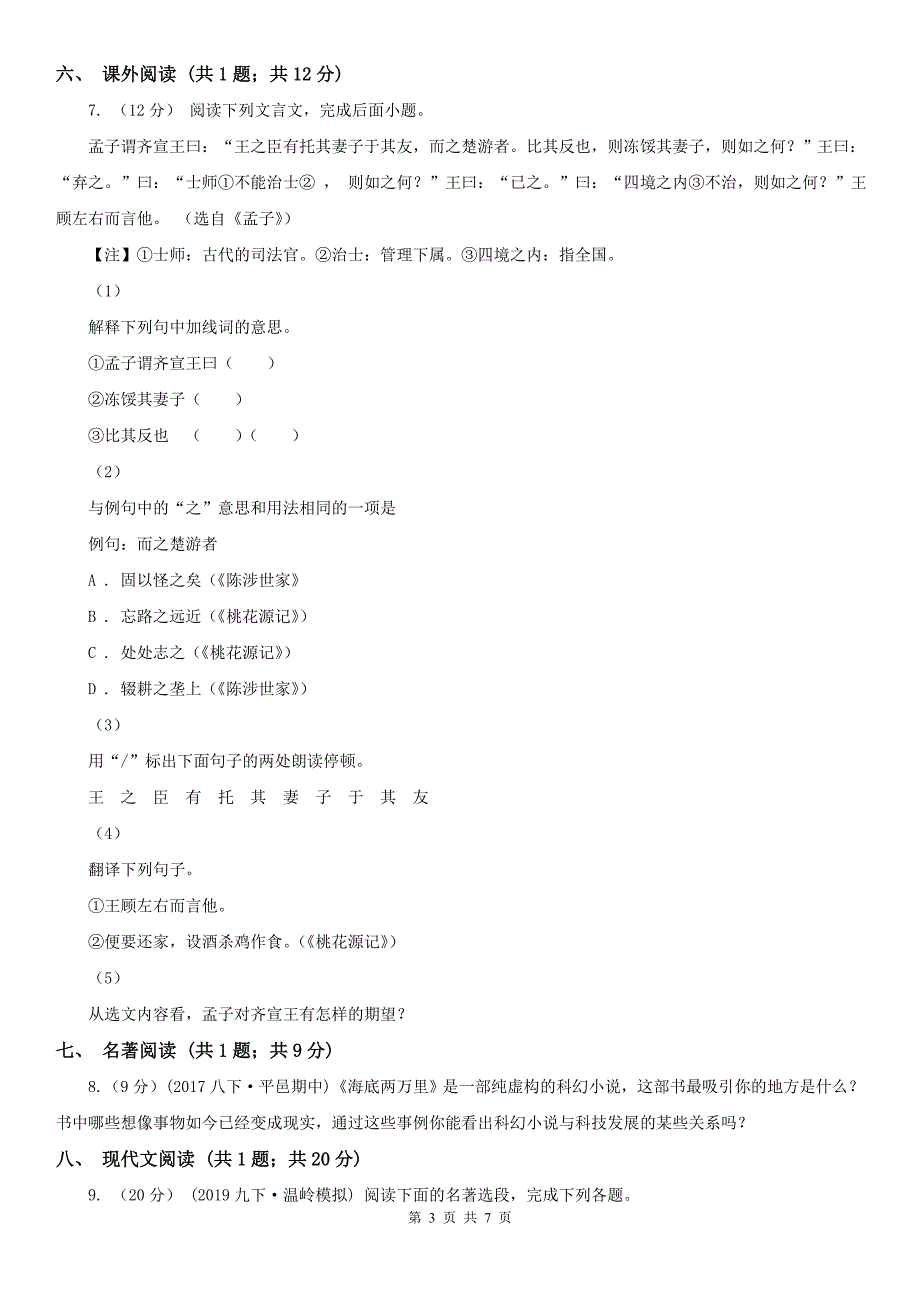 广东省河源市2021年七年级上学期语文期末考试试卷B卷_第3页