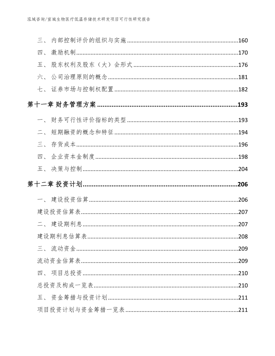 宣城生物医疗低温存储技术研发项目可行性研究报告（模板参考）_第4页