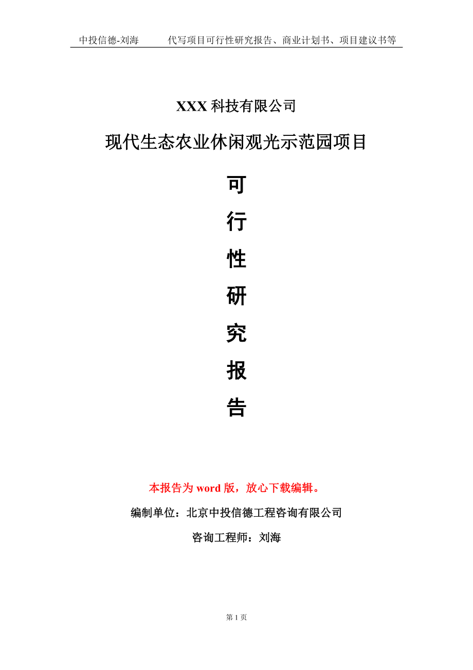 现代生态农业休闲观光示范园项目可行性研究报告模板-定制代写_第1页