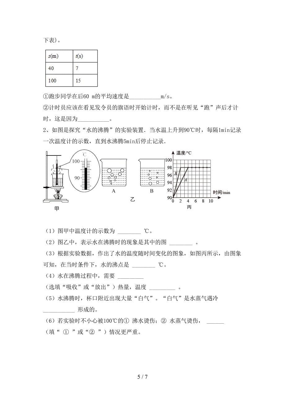 最新2022年人教版七年级物理上册期中考试卷(精编).doc_第5页