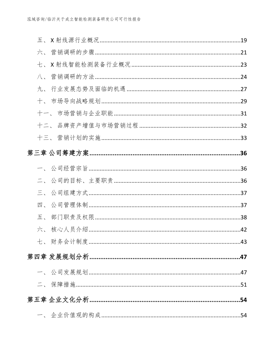 临沂关于成立智能检测装备研发公司可行性报告范文_第4页