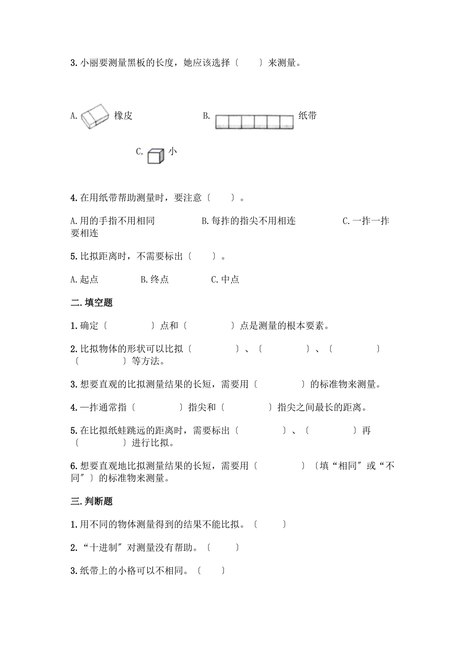 科学一年级上册第二单元《比较与测量》测试卷含答案(夺分金卷).docx_第2页