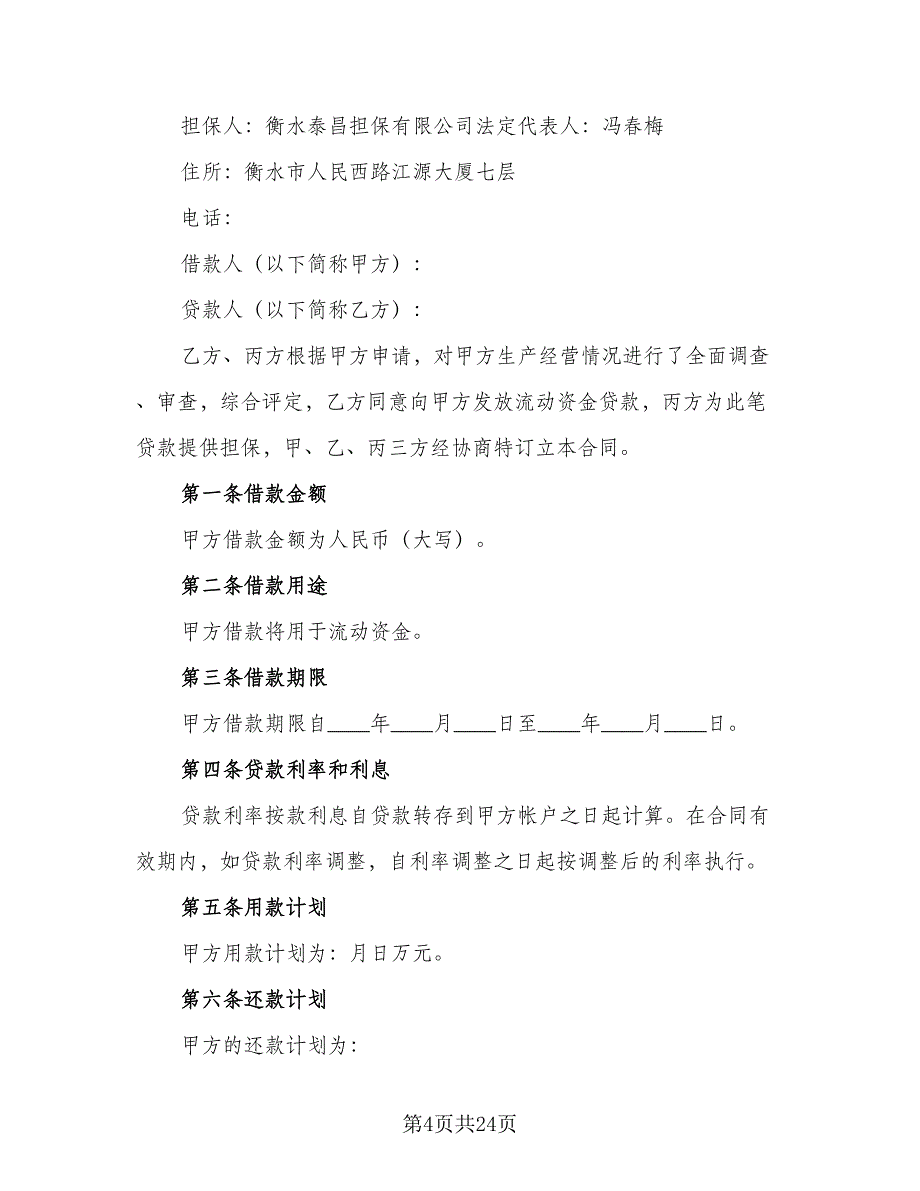 个人担保贷款协议书简单版（7篇）_第4页