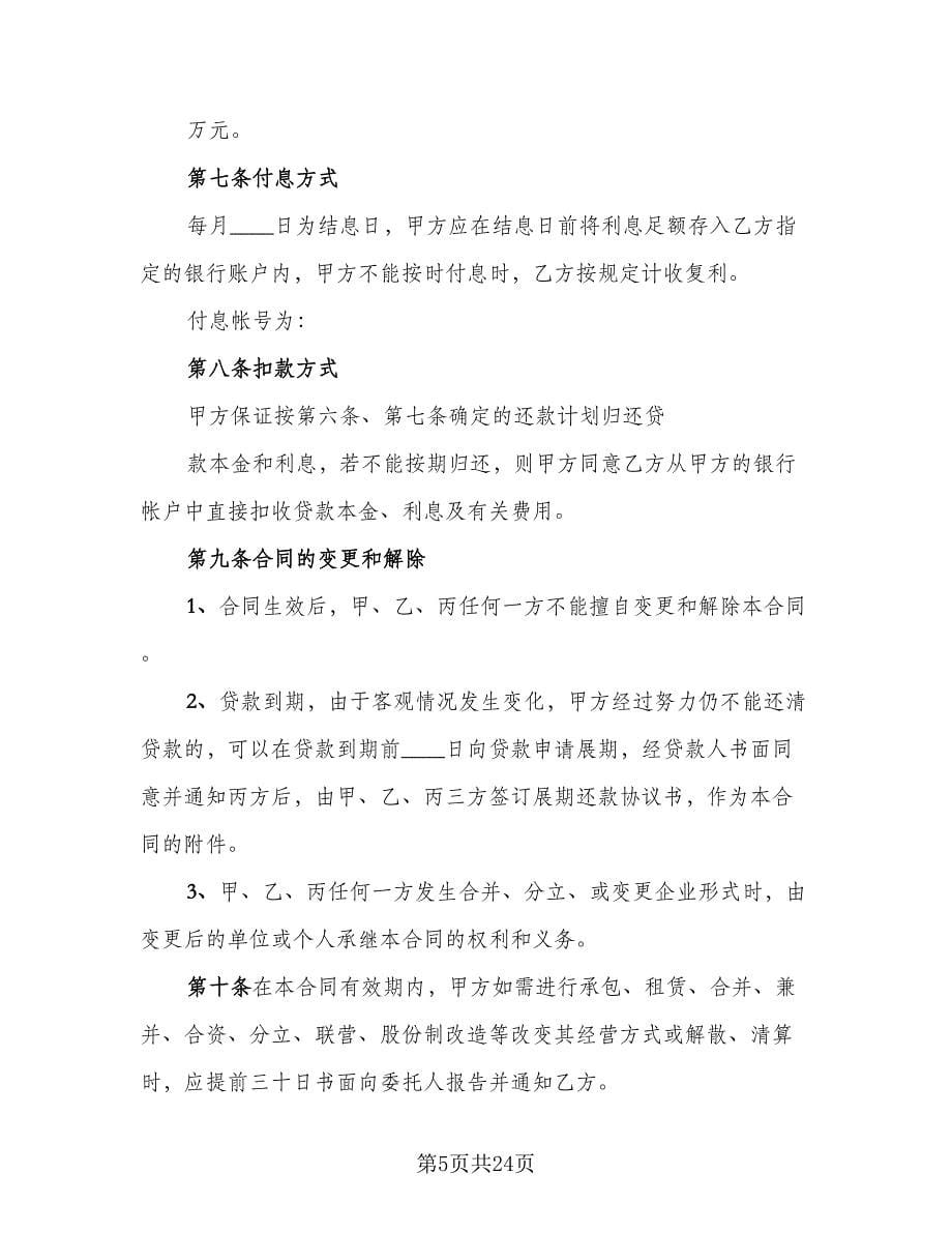 个人担保贷款协议书简单版（7篇）_第5页