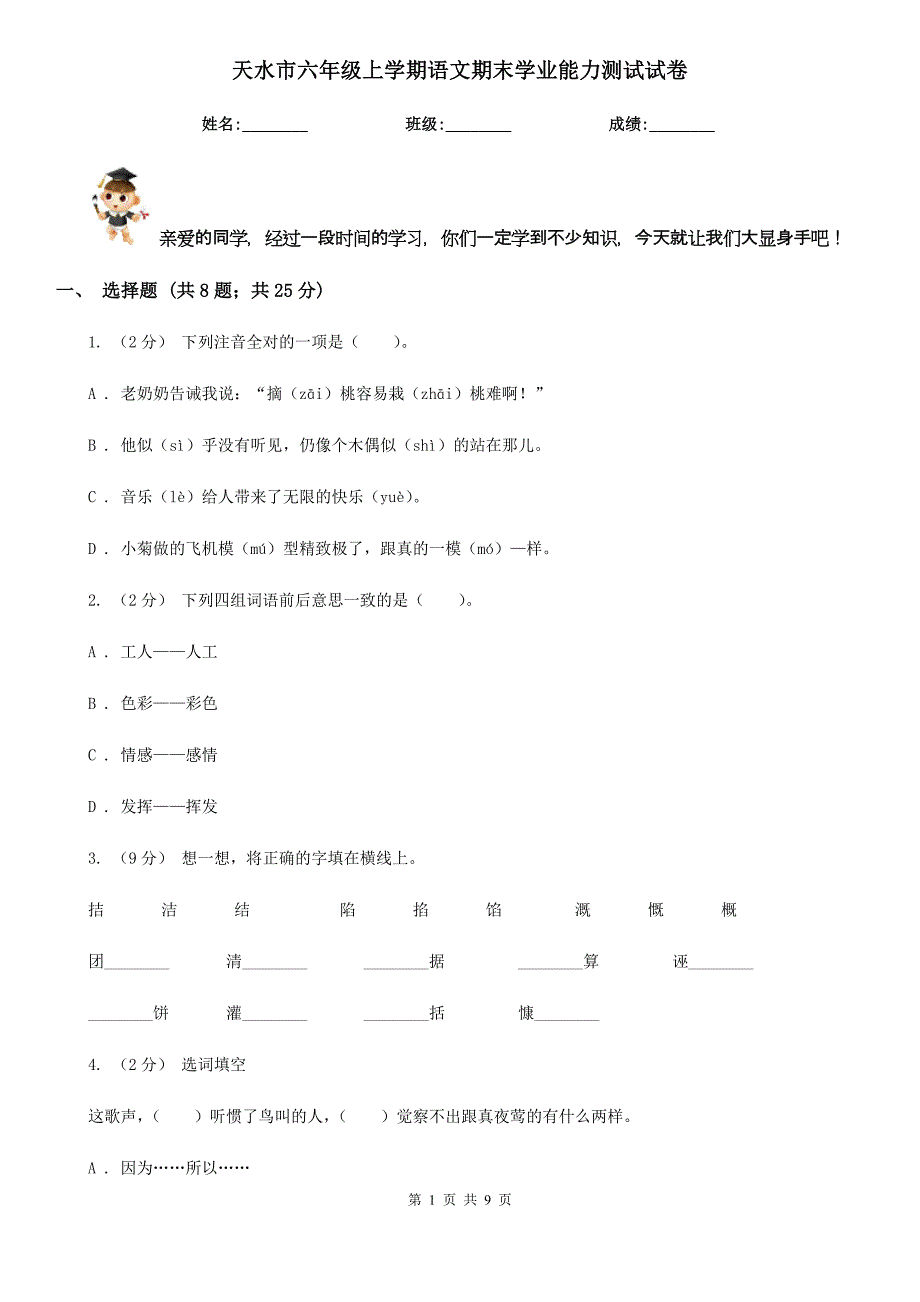 天水市六年级上学期语文期末学业能力测试试卷_第1页