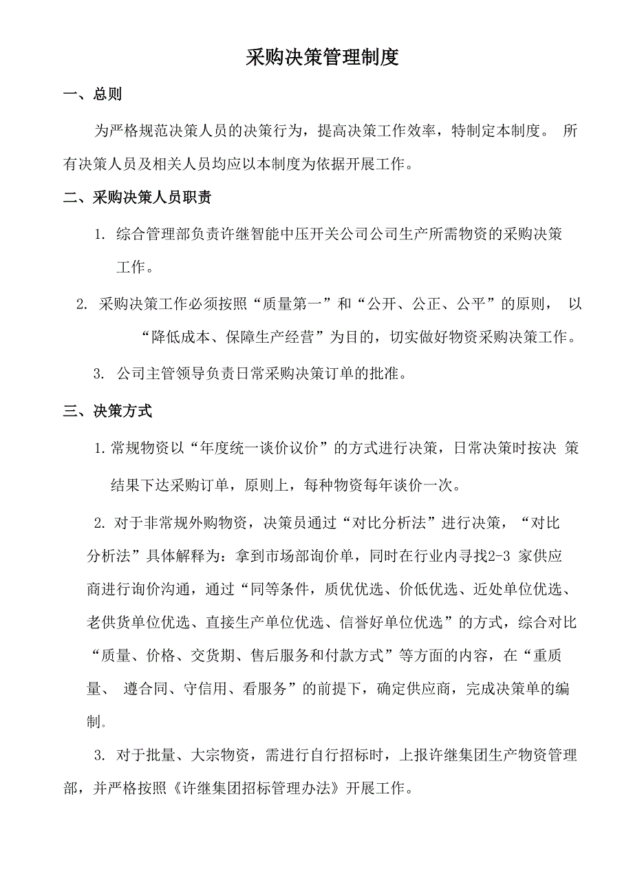 采购决策管理制度_第1页