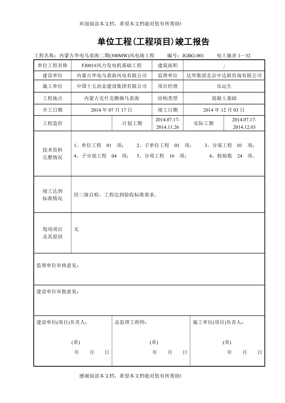 风机单位工程(工程项目)竣工报告_第1页