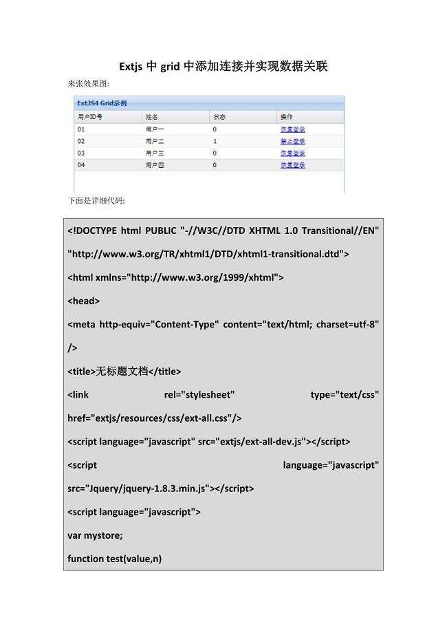 Extjs中grid中添加连接并实现数据关联.doc