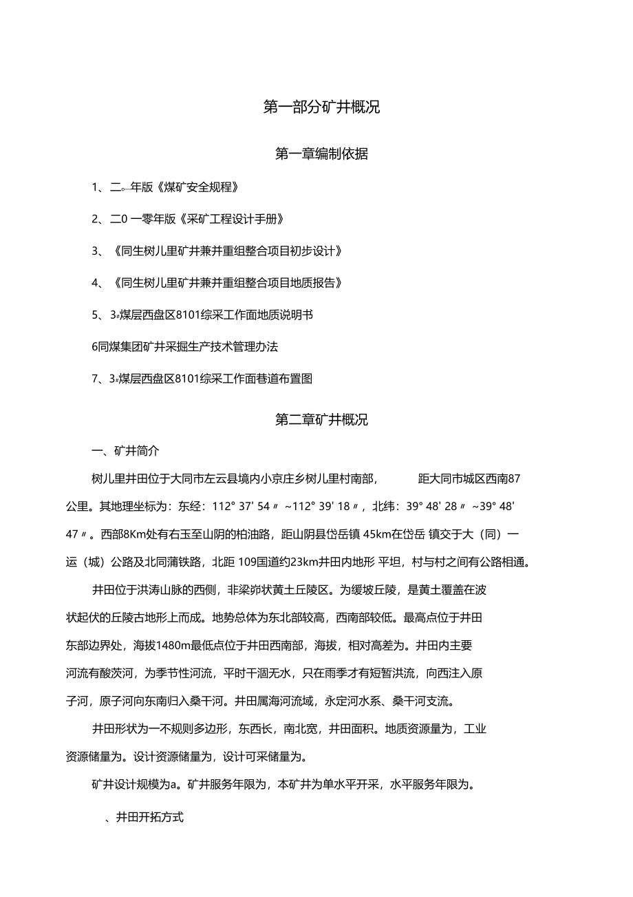 综采工作面设计说明书_第1页