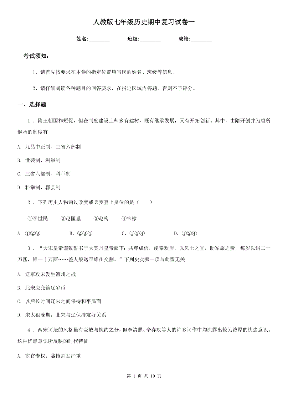 人教版七年级历史期中复习试卷一_第1页