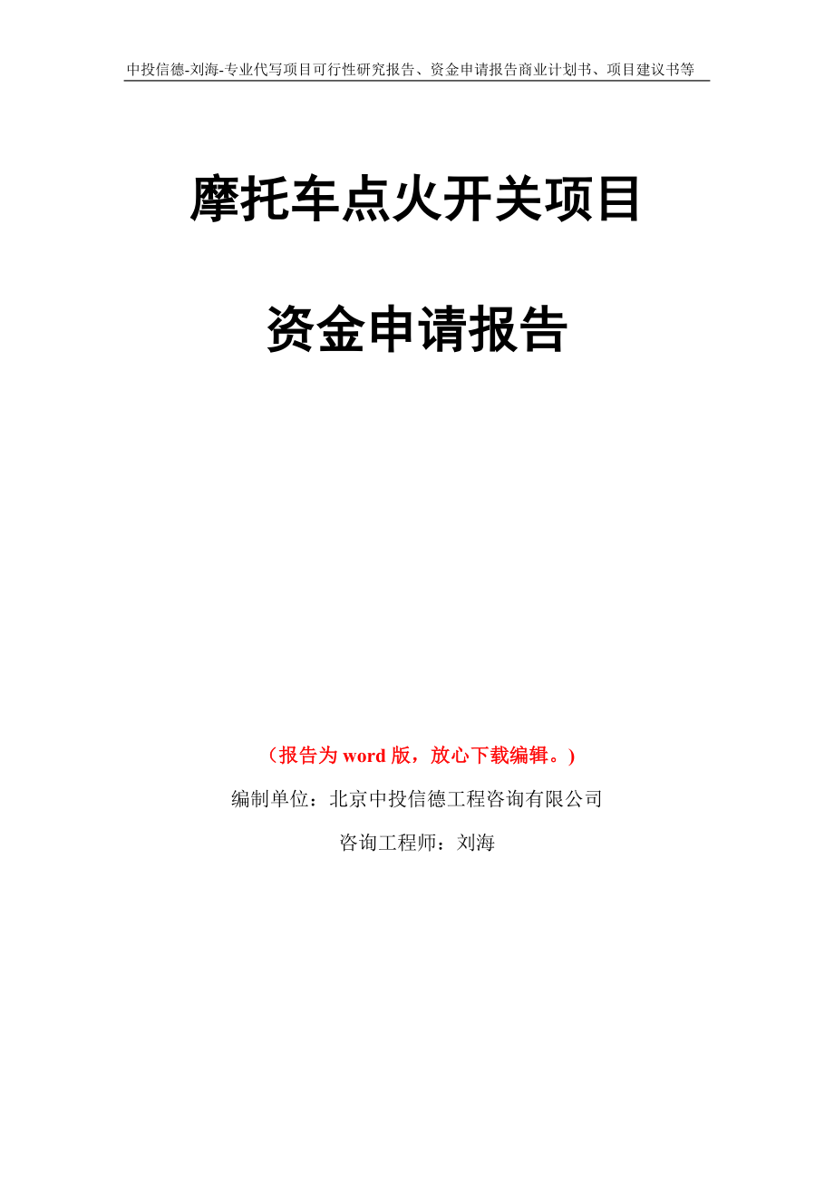 摩托车点火开关项目资金申请报告写作模板代写_第1页