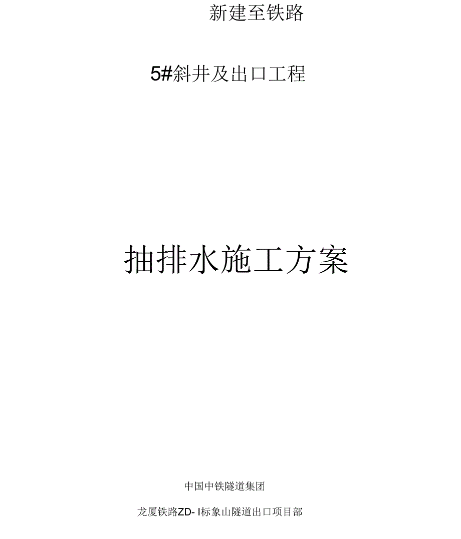 隧道抽排水方案_第1页