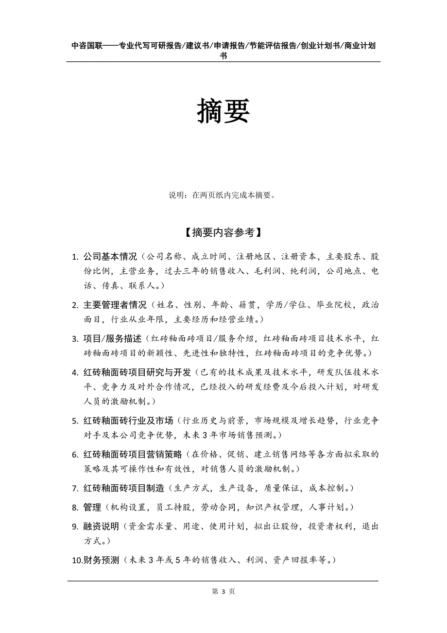 红砖釉面砖项目创业计划书写作模板_第4页