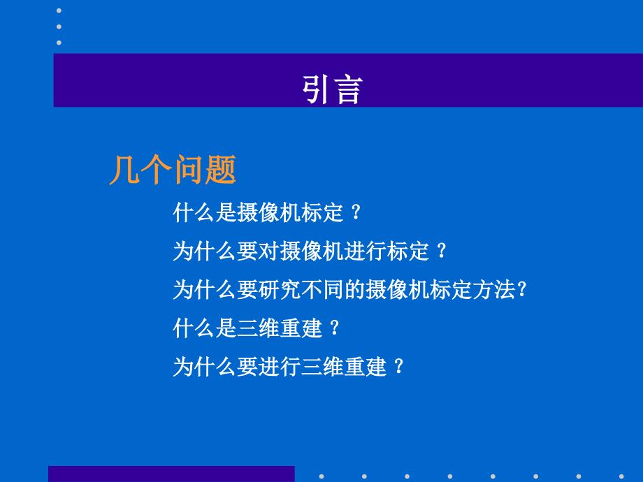 摄像机标定和三维重建_第3页