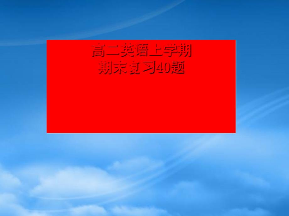 高二英语上学期期末复习40题课件 人教_第1页