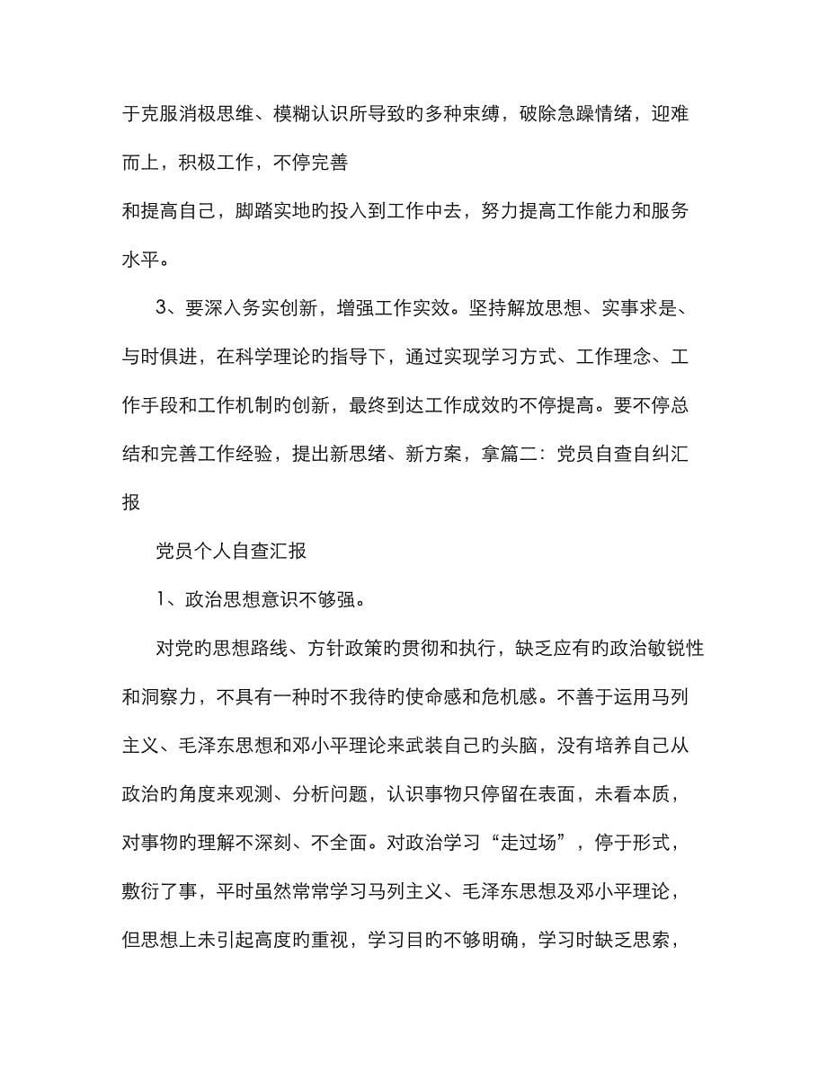 党员自查自纠报告(经典篇)_第5页