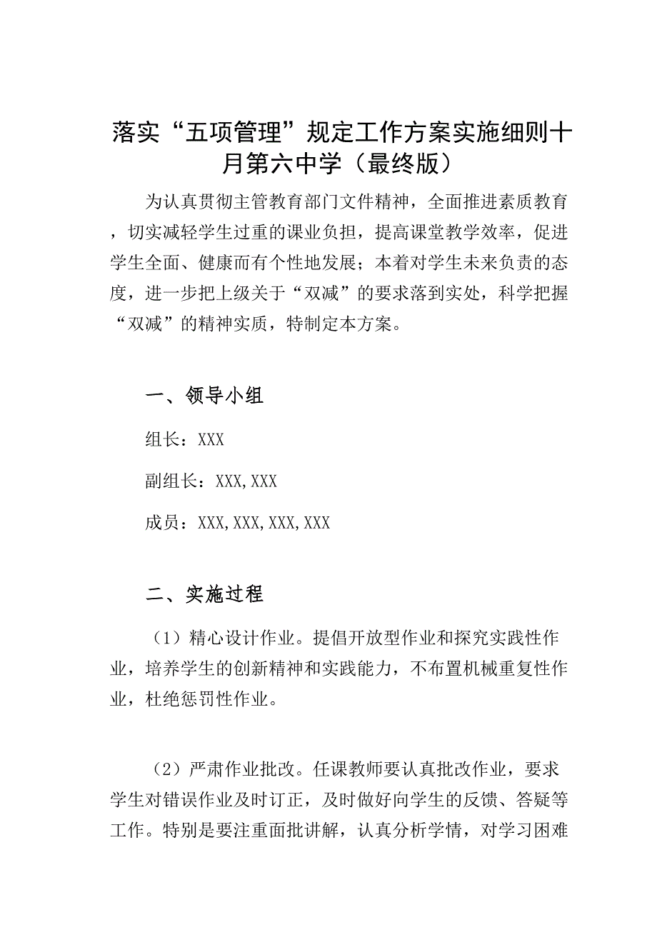 落实“五项管理”规定工作方案实施细则十月某中学（最终版）_第1页