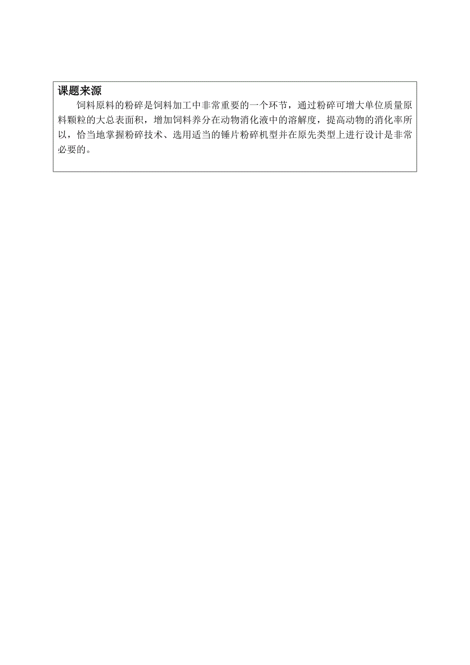 AHZC0655锤片粉碎机设计开题报告.doc_第4页