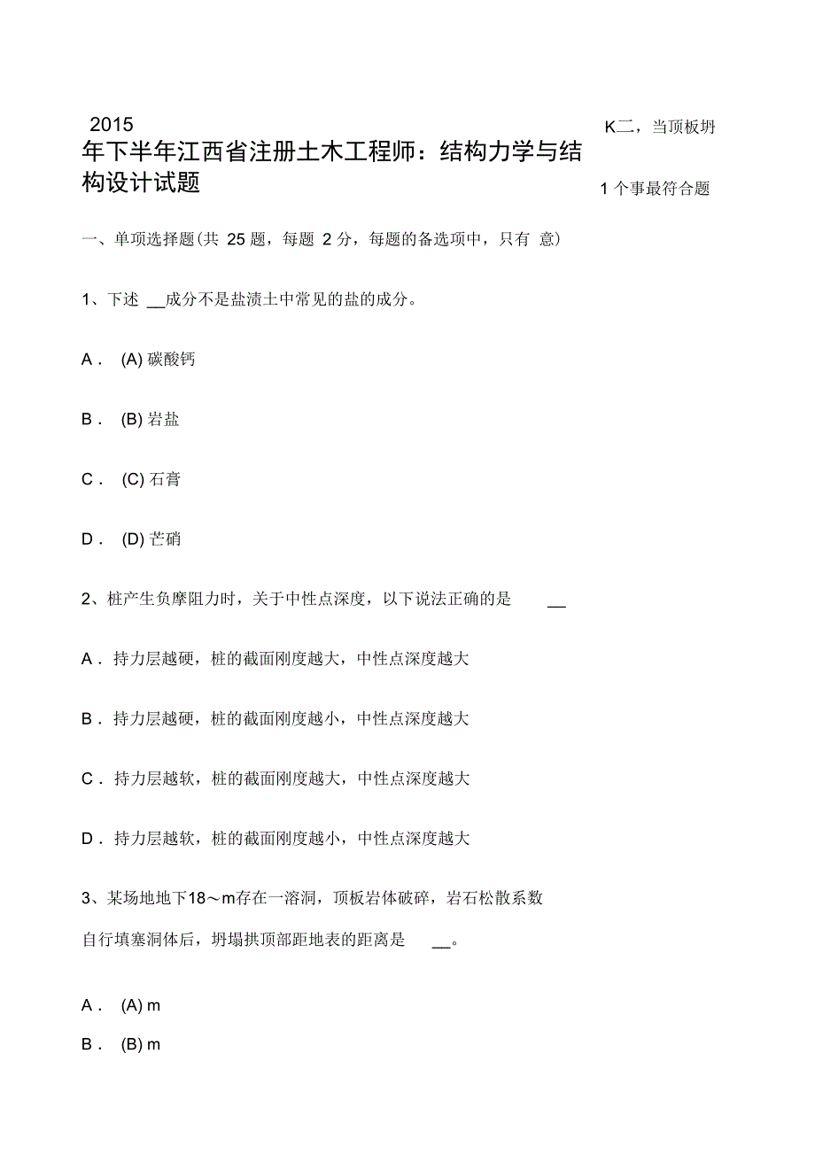 下半年江西省注册土木工程师结构力学与结构设计试题_第1页