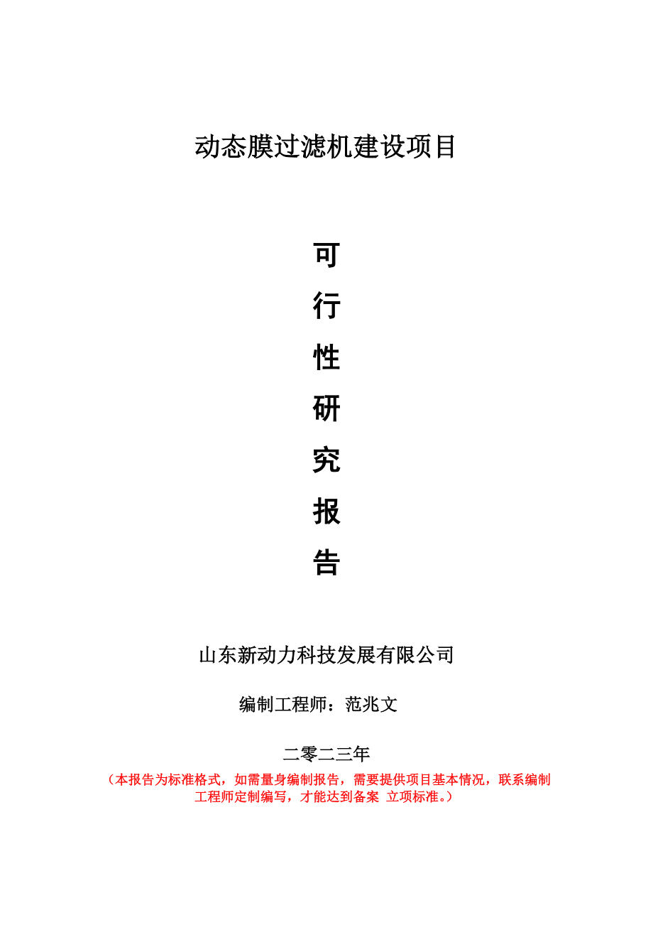 重点项目动态膜过滤机建设项目可行性研究报告申请立项备案可修改案_第1页