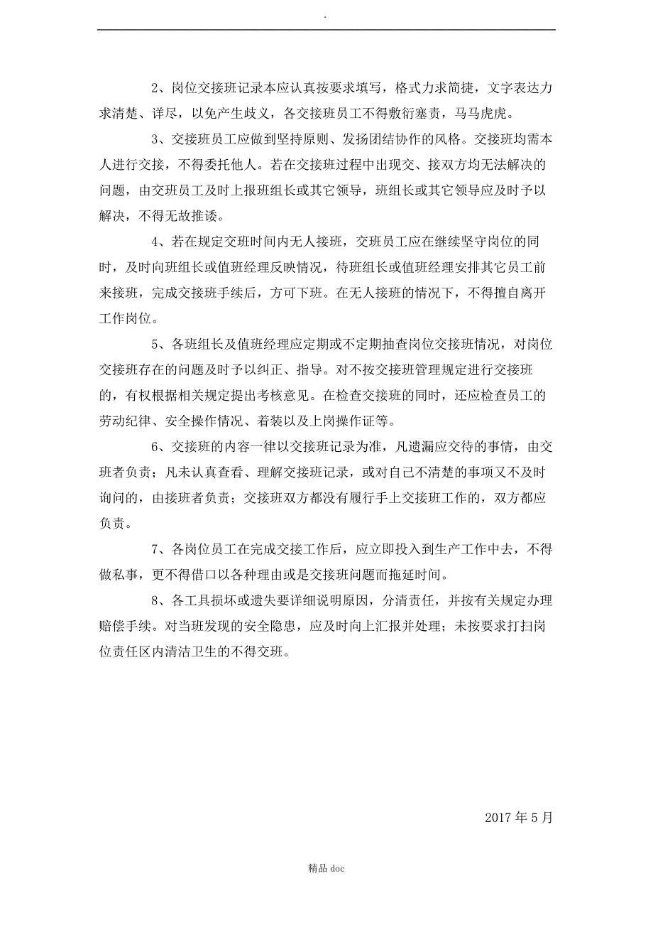 生产车间岗位交接班管理制度推荐WORD范文.docx_第3页