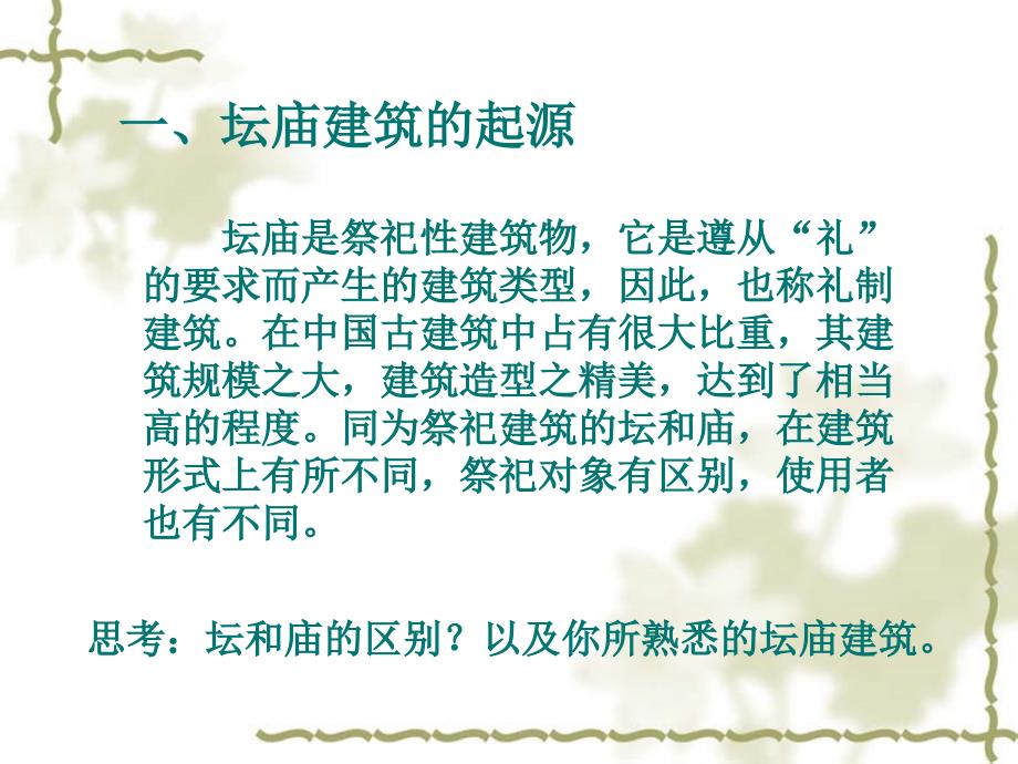 中国古代建筑3坛庙建筑ppt课件_第2页