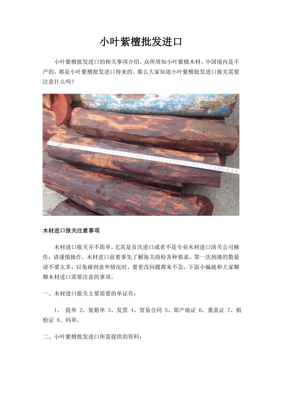 小叶紫檀批发进口.doc_第1页