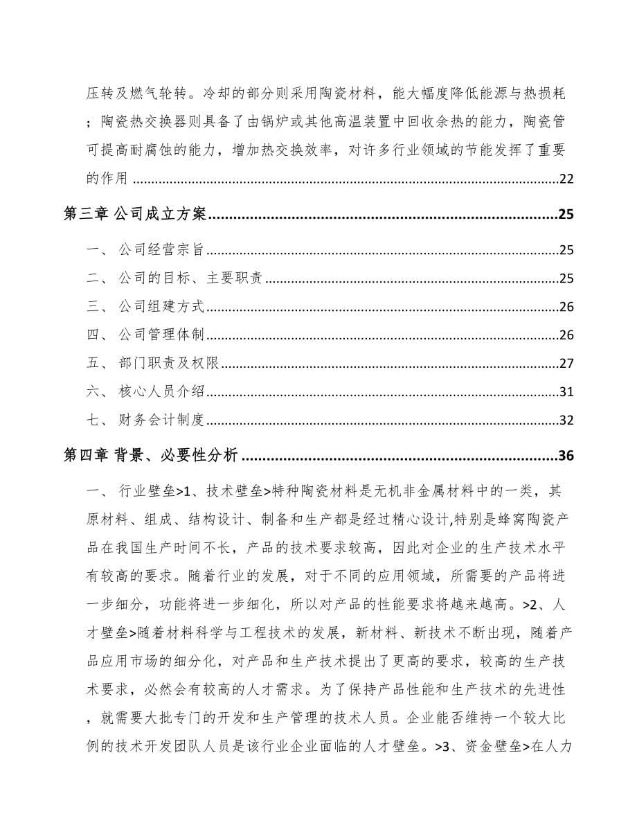 南昌关于成立特种陶瓷制品公司可行性研究报告_第5页