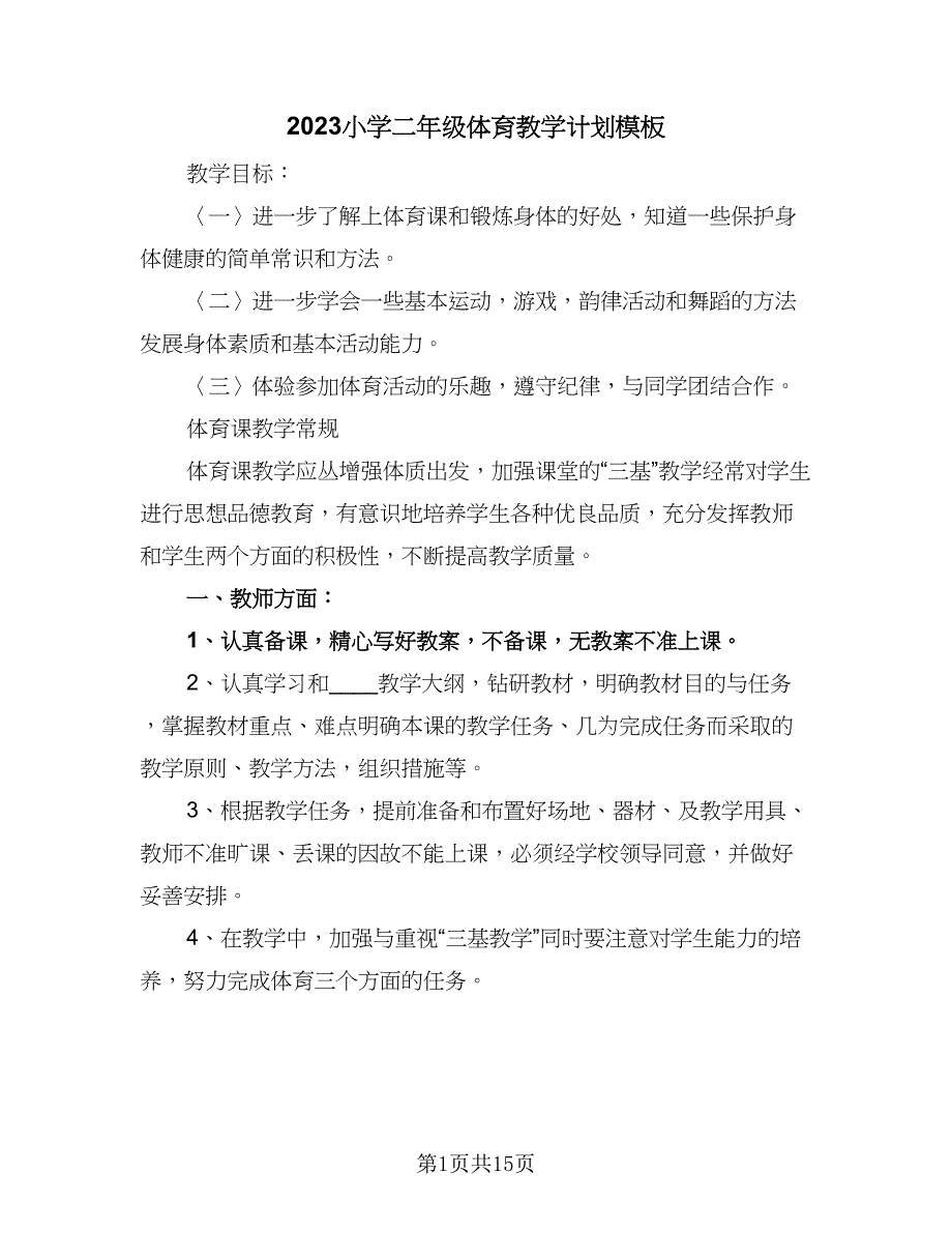 2023小学二年级体育教学计划模板（五篇）.doc_第1页