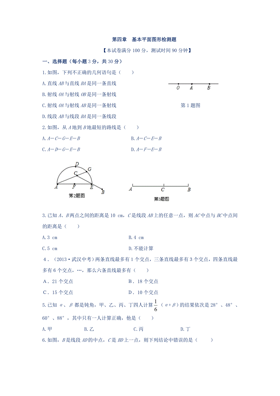 【中学教材全解】七年级数学（上）（北师大版）第四章基本平面图形检测题 (2)_第1页