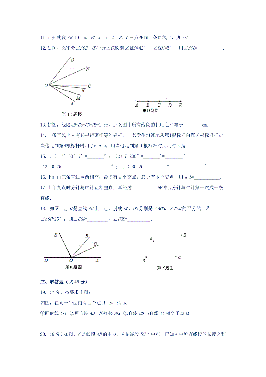 【中学教材全解】七年级数学（上）（北师大版）第四章基本平面图形检测题 (2)_第3页