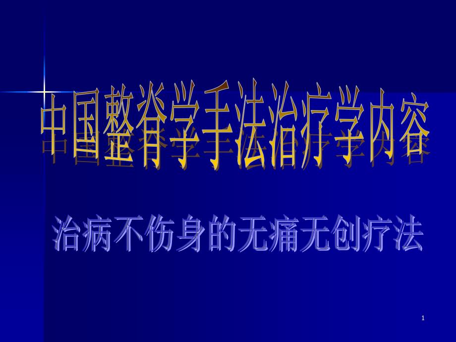 中国整脊学手法治疗学内容十八式参考PPT_第1页