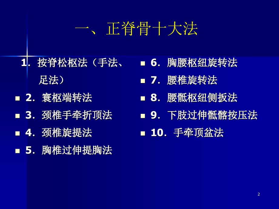 中国整脊学手法治疗学内容十八式参考PPT_第2页