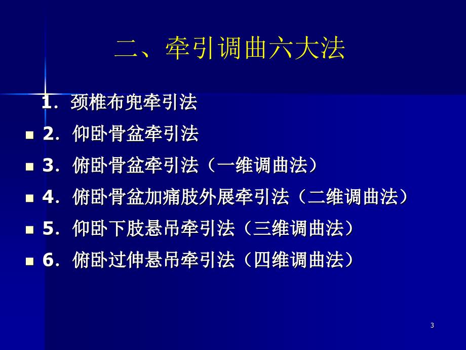 中国整脊学手法治疗学内容十八式参考PPT_第3页