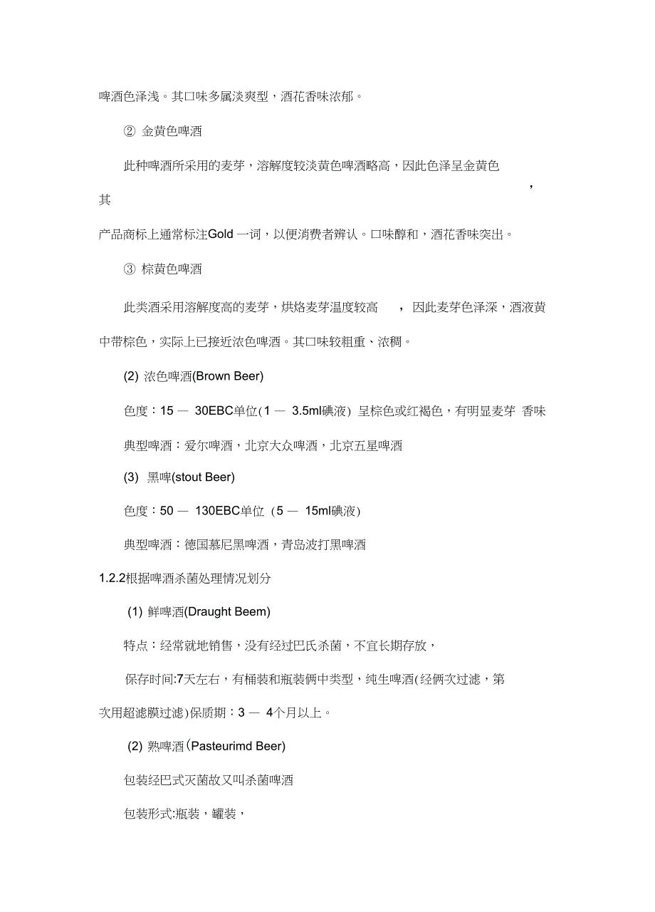 酒类与营销设计年产万吨浅色啤酒麦芽玉米_第3页