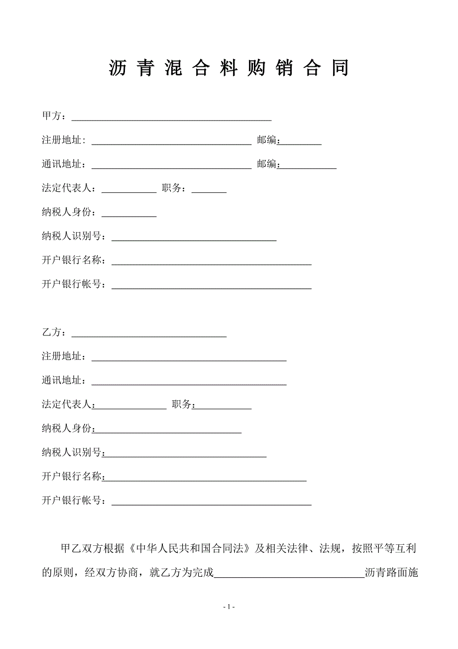 沥青混合料购销合同.doc_第1页