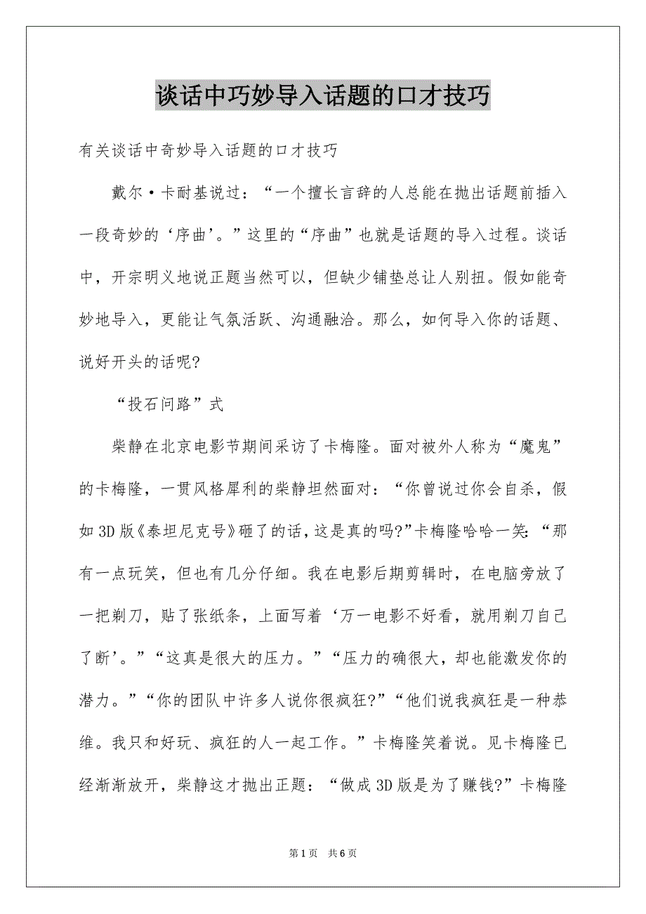 谈话中巧妙导入话题的口才技巧_第1页