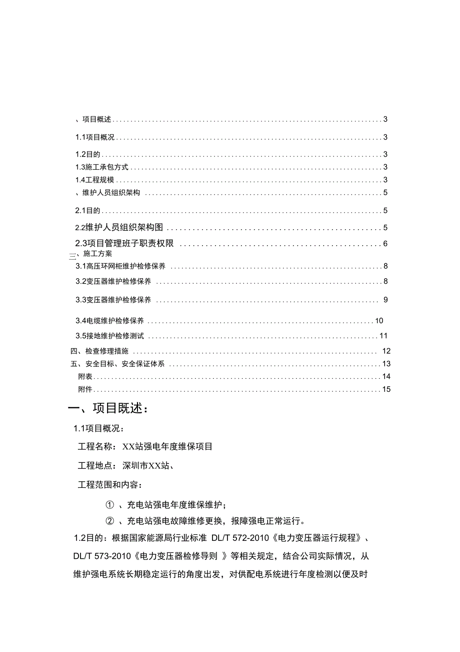 强电维保施工方案_第2页