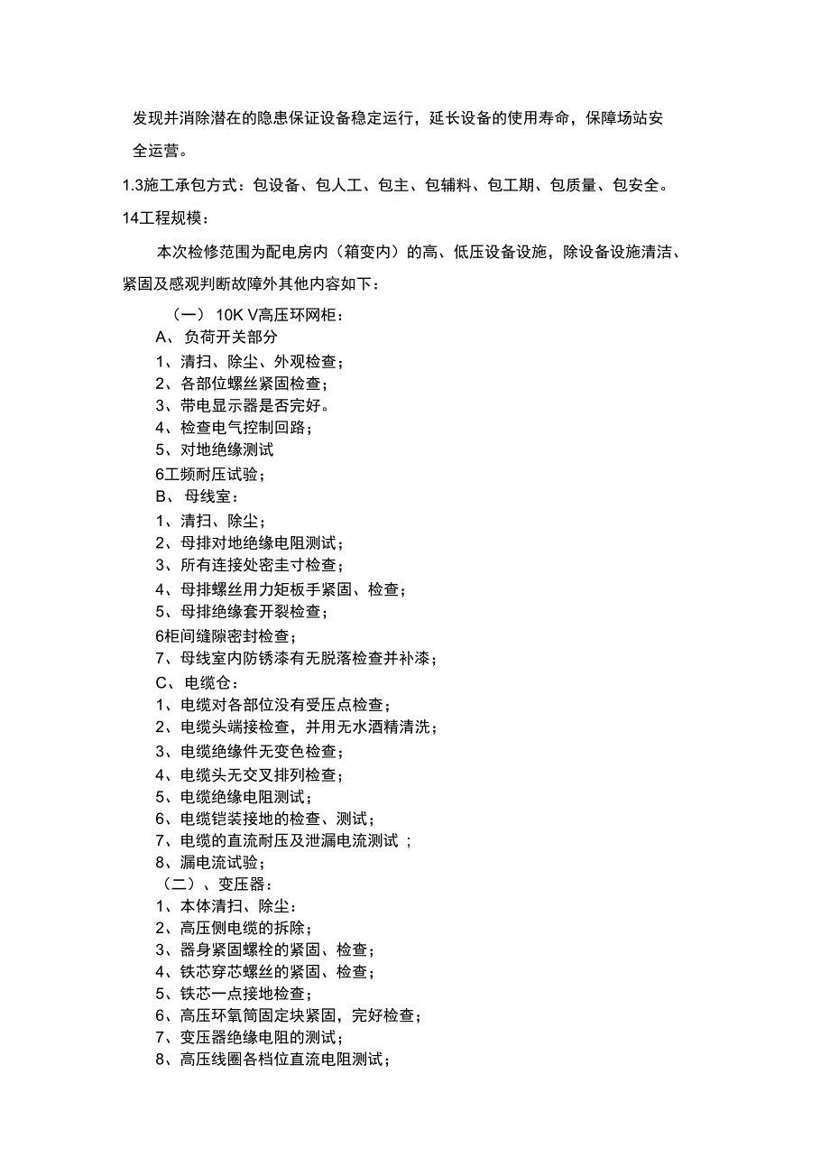 强电维保施工方案_第3页