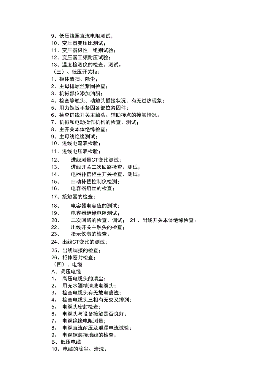 强电维保施工方案_第4页