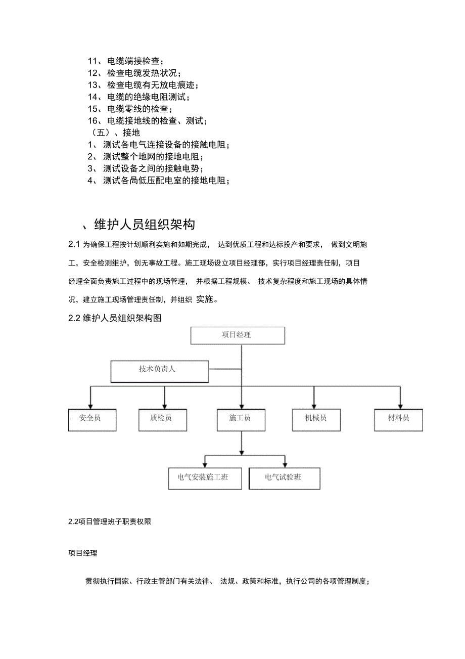 强电维保施工方案_第5页