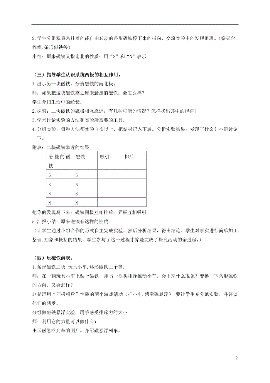 三年级科学下册 磁铁的两级 2教案 教科版.doc_第2页