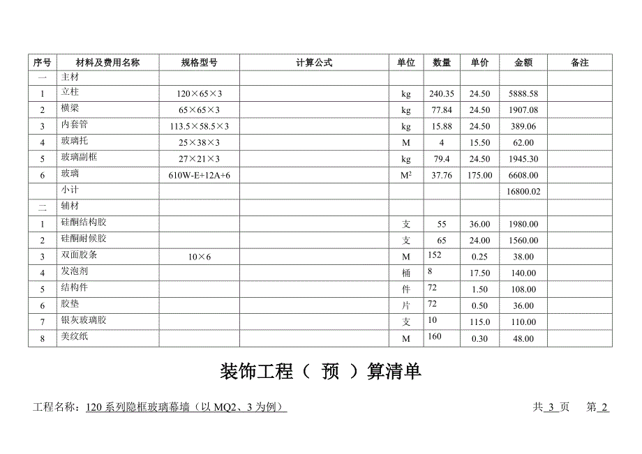 玻璃幕墙预算_第2页