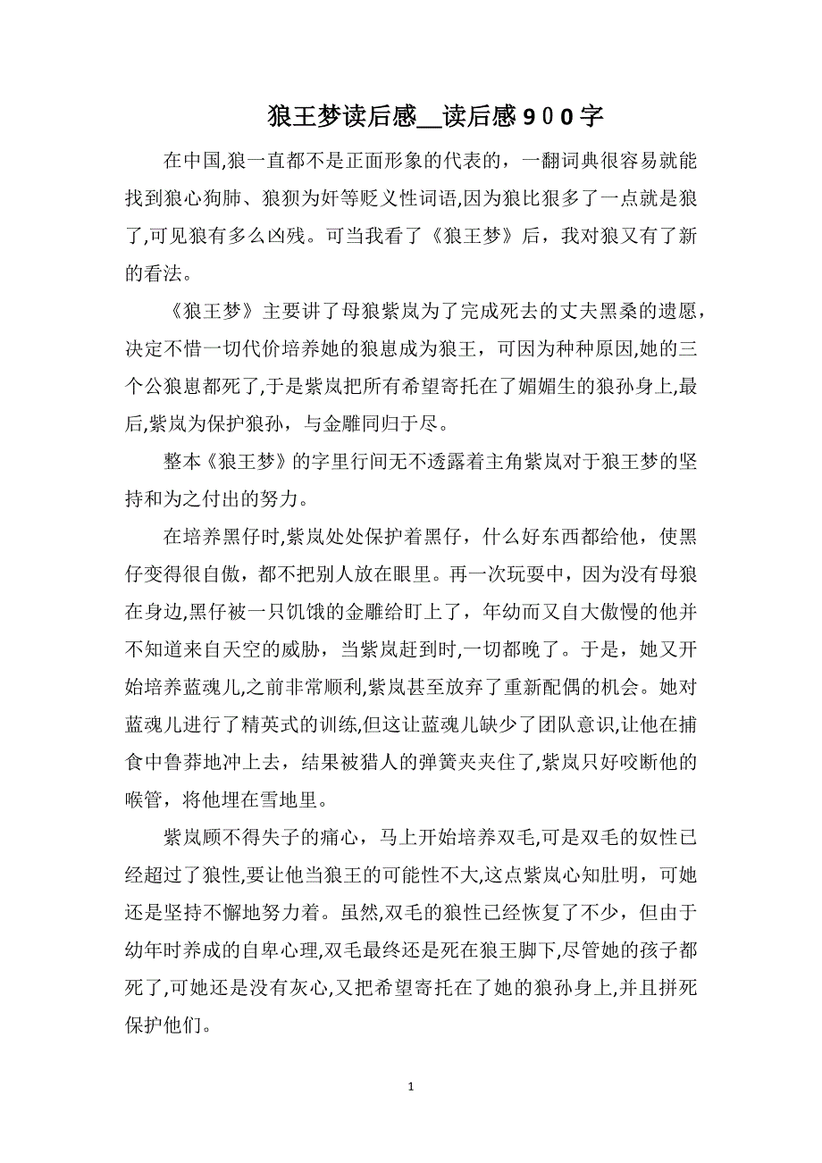 狼王梦读后感读后感900字_第1页