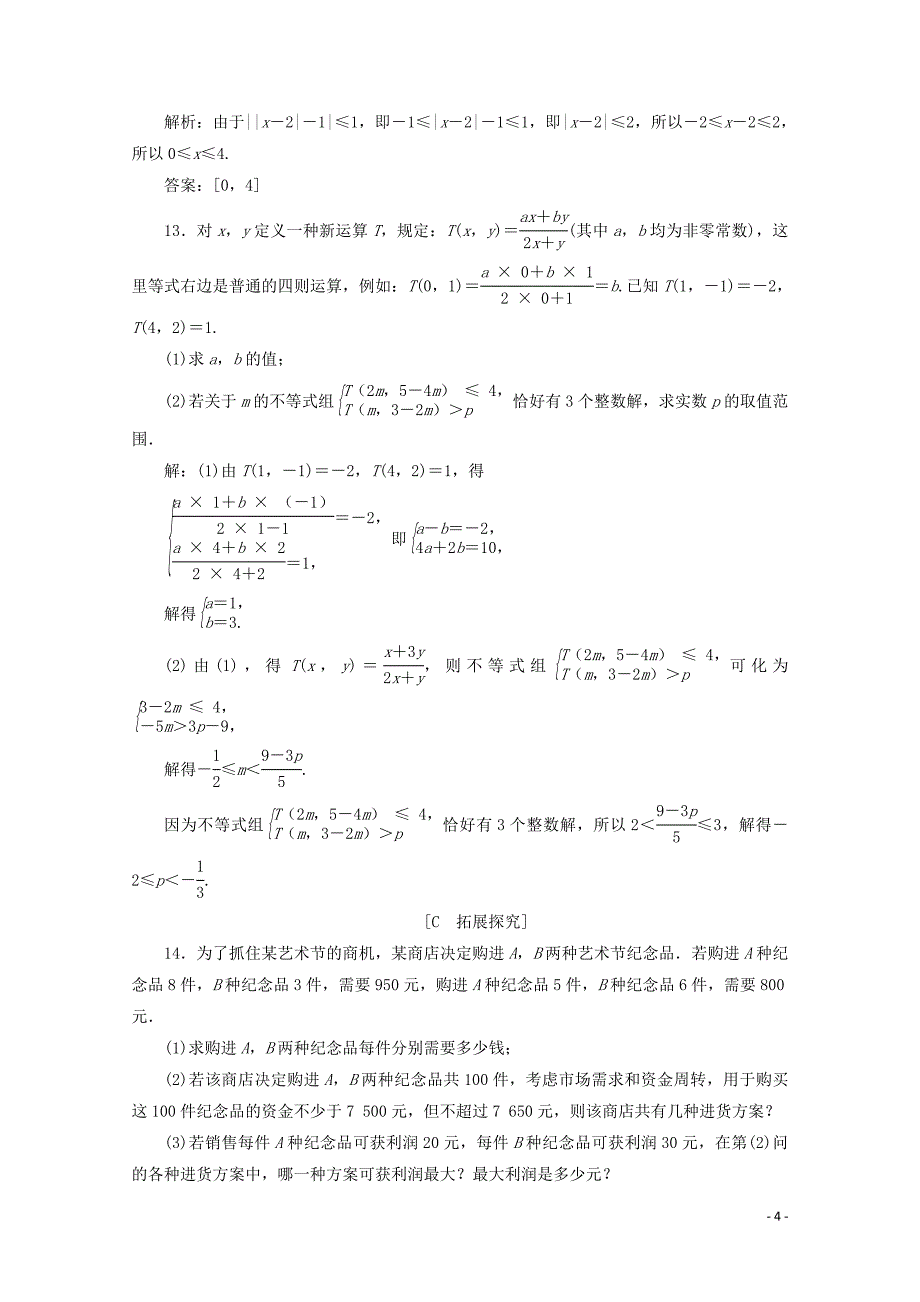 2019-2020学年新教材高中数学 第二章 等式与不等式 2.2.2 不等式的解集应用案巩固提升 新人教B版必修第一册_第4页