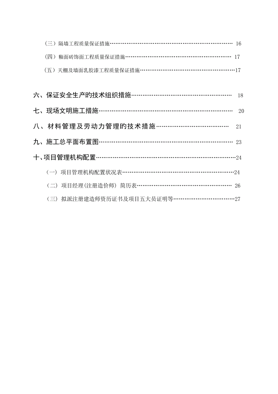 装饰装修改造工程施工组织设计_第4页