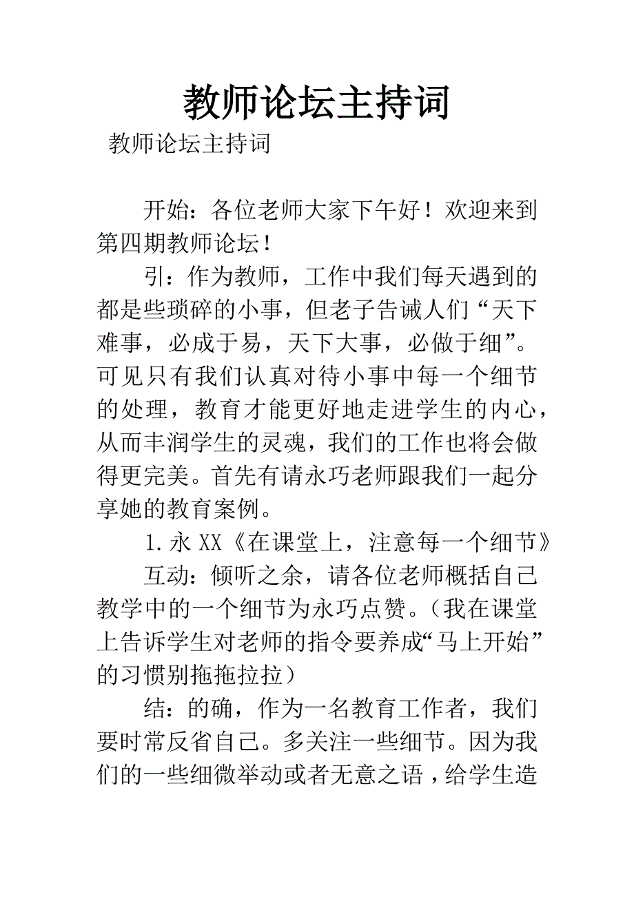 教师论坛主持词.docx_第1页