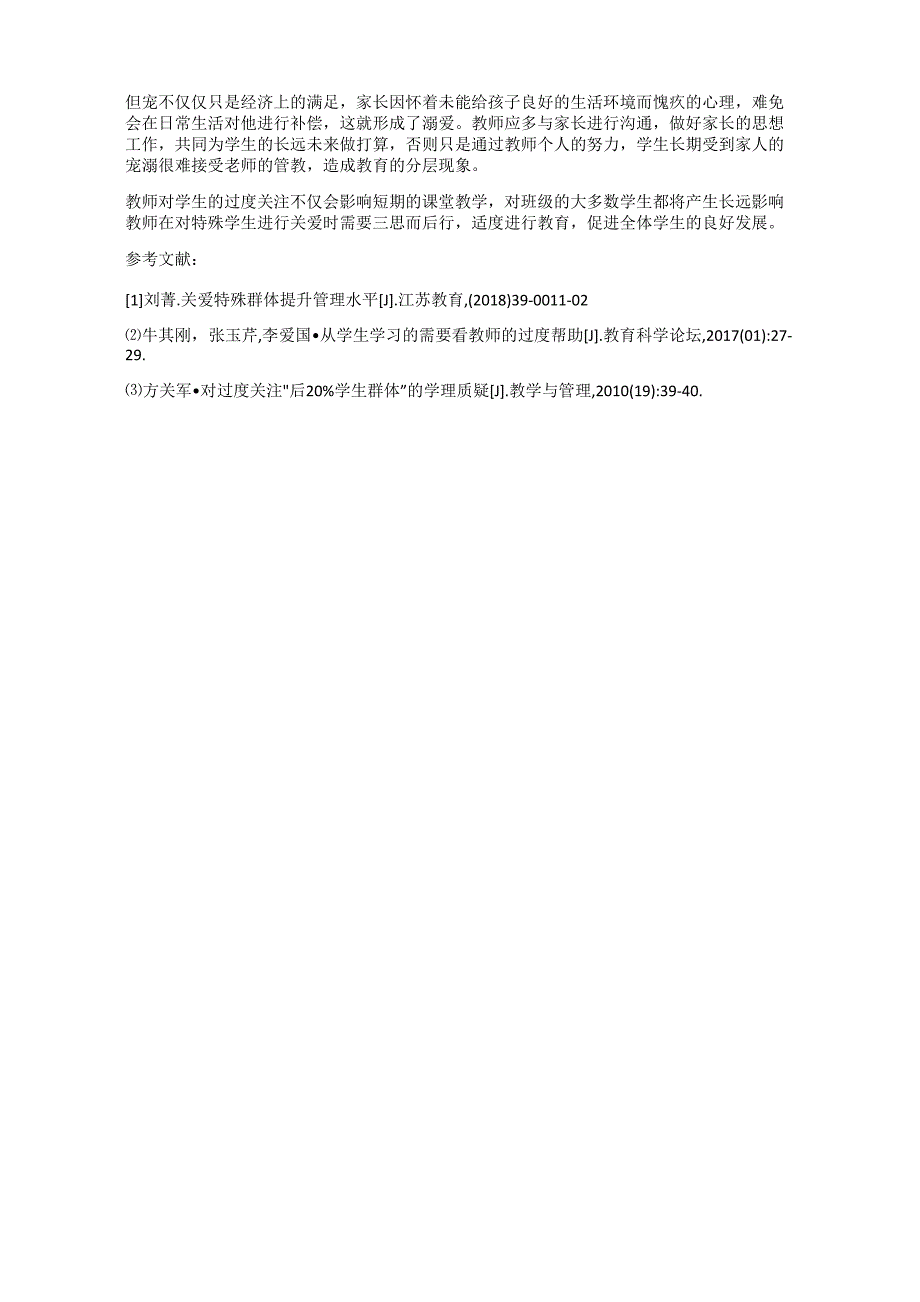 《教师过度关注特殊学生的消极影响及优化策略》_第3页